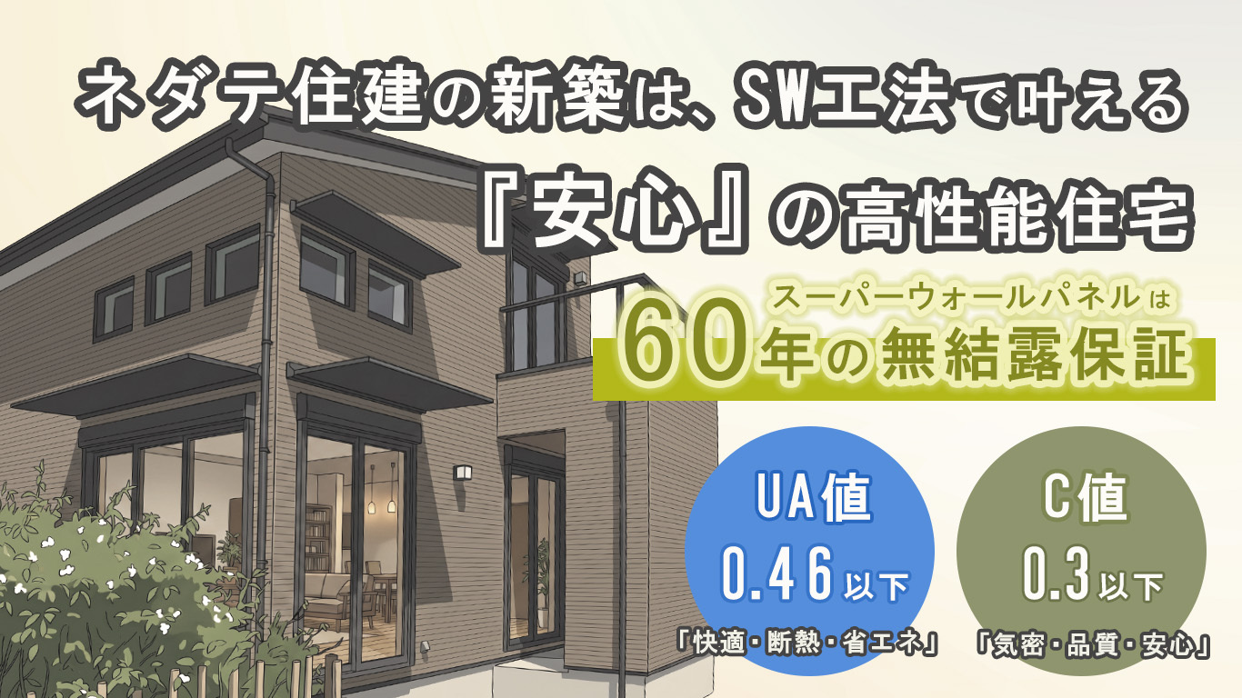 ネダテ住建の安心の高性能住宅 ネダテ住建の安心の高性能住宅