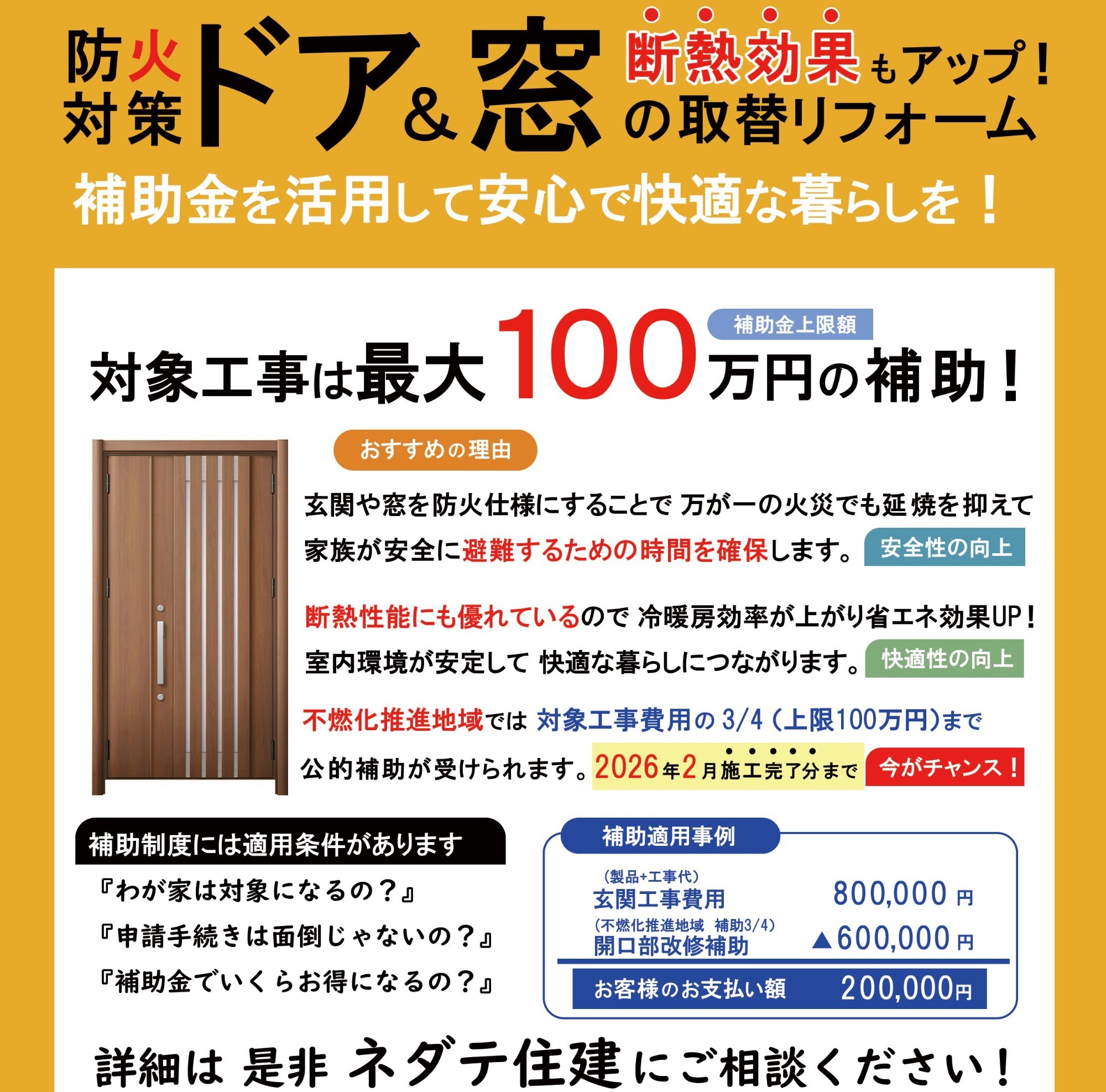 防火対策 ドア&窓 開口部補助のお知らせ 防火対策 ドア&窓 開口部補助のお知らせ